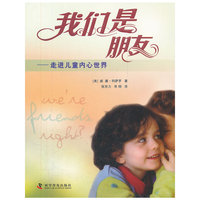 我们是朋友-走进儿童内心世界