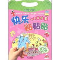 适合3-6岁-彩衣变变变-快乐贴贴贴