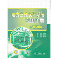 电力三维设计系统应用手册 （管道篇）