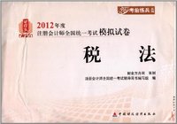 税法-财经版2012年度注册会计师全国统一考试模拟试卷