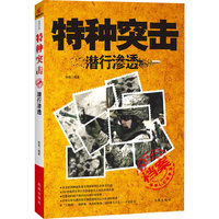 特种作战—潜行渗透（200余幅照片解密各国王牌特种部队的突击行动）