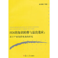 FDI的知识转移与溢出效应：基于产业集群视角的研究
