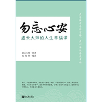 勿忘心安：虚云大师的的人生幸福课