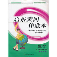 2012秋黄冈作业本（书+卷）上2年级数学（北京师范教材适用）