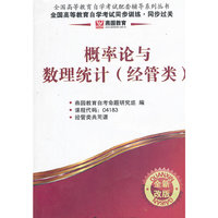 概率论与数理统计(经管类)同步过关04183 燕园