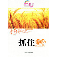 青少年快乐成长智慧文库--抓住机遇