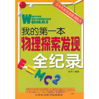 青少年拓展思维训练营:我的第一本物理探索发现全纪录