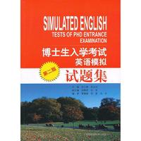 博士生入学考试英语模拟试题集（第二版）