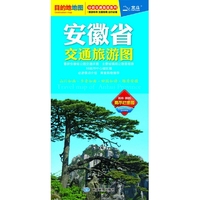 2013 安徽省交通旅游图(交通、旅游必备，全新安徽省公路交通全图+安徽16地市城区图）