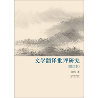 译林学论丛书:文学翻译批评研究（增订本）