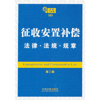 征地安置补偿法律 法规 规章（第二版）——法律工具箱系列