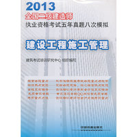 2013建设工程施工管理五年真题八次模拟(二建建造师)