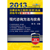 2013-现代咨询方法与实务-注册咨询工程师(投资)执业资格考试教习全书-含2013年新增考试内容