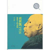 袁世凯1916:悬崖上的龙椅