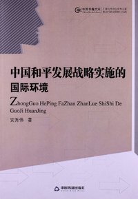 中国和平发展战略实施的国际环境