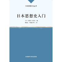 日本思想史入门