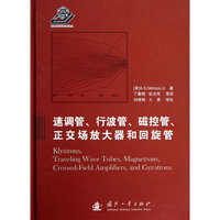速调管.行波管.磁控管.正交场放大器和回旋管
