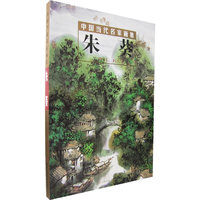 朱葵(精)/中国当代名家画集(中国当代名家画集)
