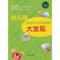 幼儿园综合手工活动材料大发现