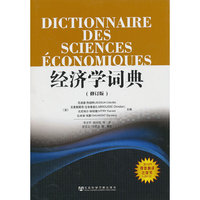 经济学词典-(修订版)