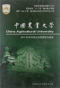 中国农业大学2011年本科招生简章暨报考指南