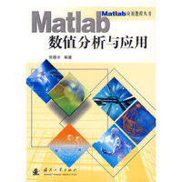 Matlab数值分析与应用