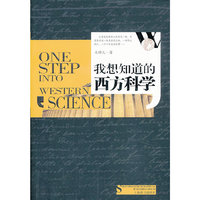 我想知道的西方科学