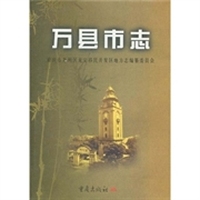 万县市志