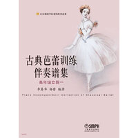 古典芭蕾训练伴奏谱集-高年级女班一