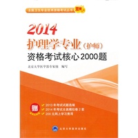 2014-护理学专业(护师)资格考试核心2000题