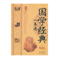 国学经典一本通
