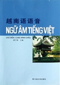 越南语语音(附光盘)