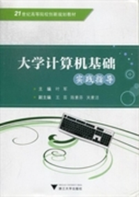 大学计算机基础实践指导