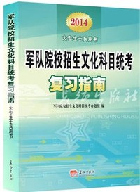 考军校 《2014大专生士兵用书军队院校招生文化科目统考复习指南》长征出版社 专升本