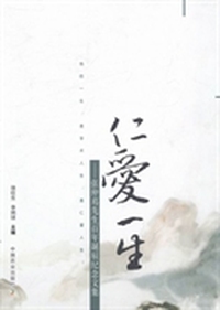 仁爱一生：张仲葛先生百年诞辰纪念文集