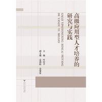 高级应用型人才培养的研究与实践
