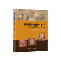 腹腔镜肝脏外科手术操作要领与技巧