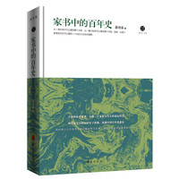 家书中的百年史（新权威主义代表学者萧功秦的私人叙事，用知识分子群像展现中国百年沧桑史）