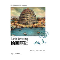 绘画基础(糜淑娥) （电动汽车原理、使用、维修一本通）&nbsp