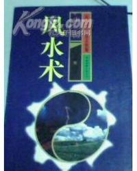 中国风水术