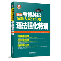 最新考博英语命题人高分策略语法强化特训
