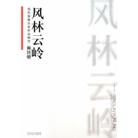 当代国画名家作品研究:风林云岭:赖铁骢