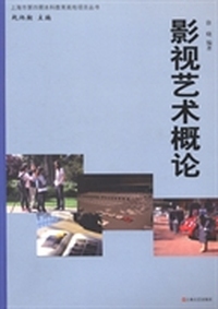 影视艺术概论