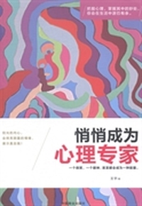 悄悄成为心理专家