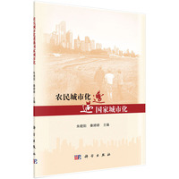 农民城市化遭遇国家城市化