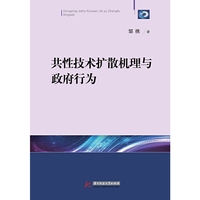共性技术扩散机理与政府行为