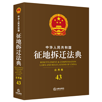中华人民共和国征地拆迁法典-43-应用版
