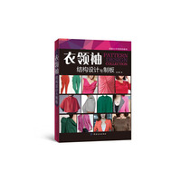 衣领袖结构设计与制板