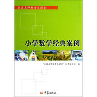 全国名师新秀大课堂：小学数学经典案例