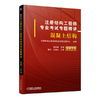2015-混凝土结构-注册结构工程师专业考试专题精读
